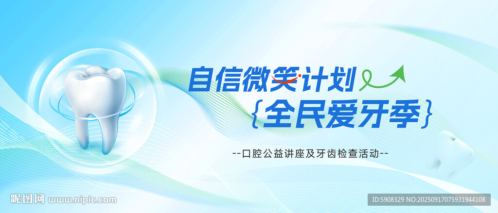 920爱牙日活动主视觉