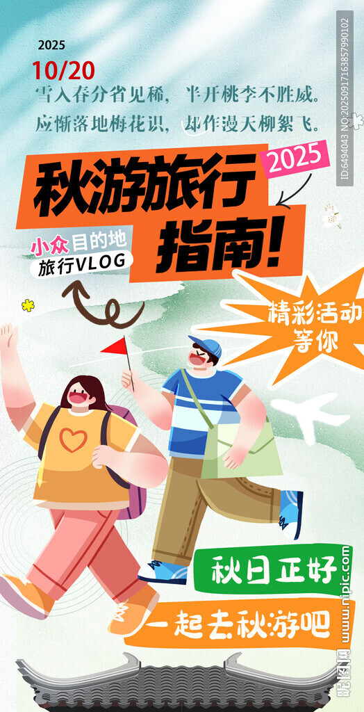 浪漫金秋旅游快乐旅行指南海报