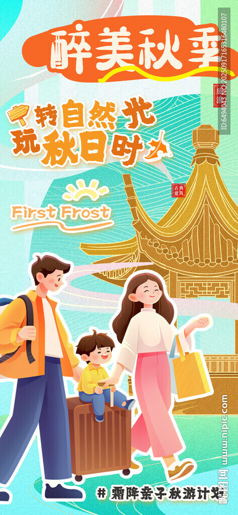 萌娃全家欢乐出行秋游计划海报