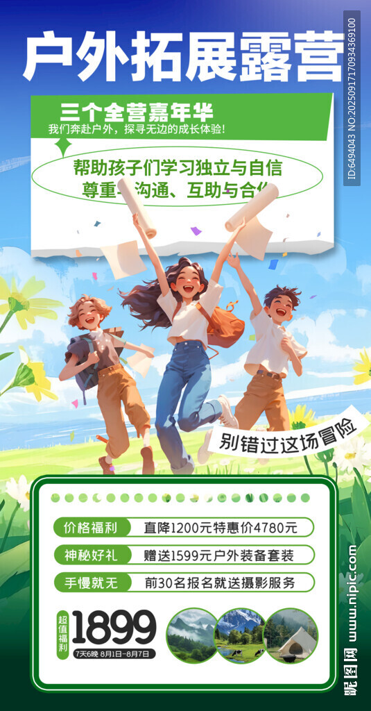 户外拓展露营欢乐之旅营销海报