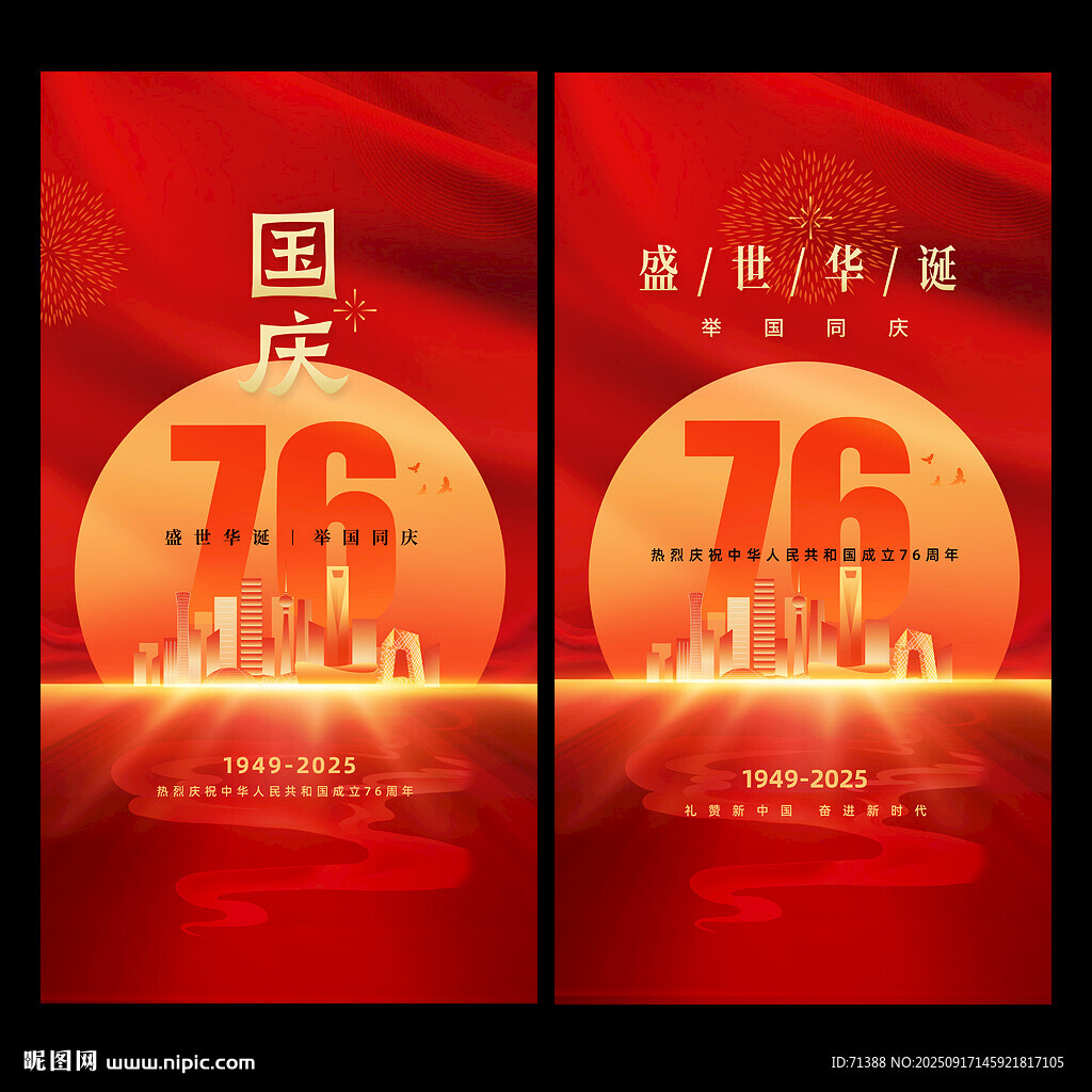 国庆海报