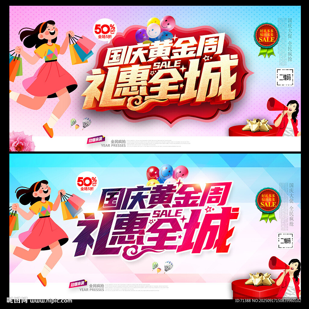 国庆促销海报