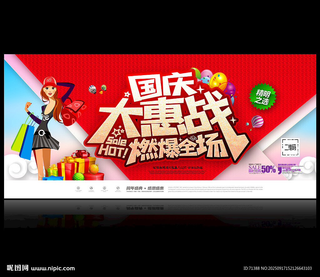 国庆促销