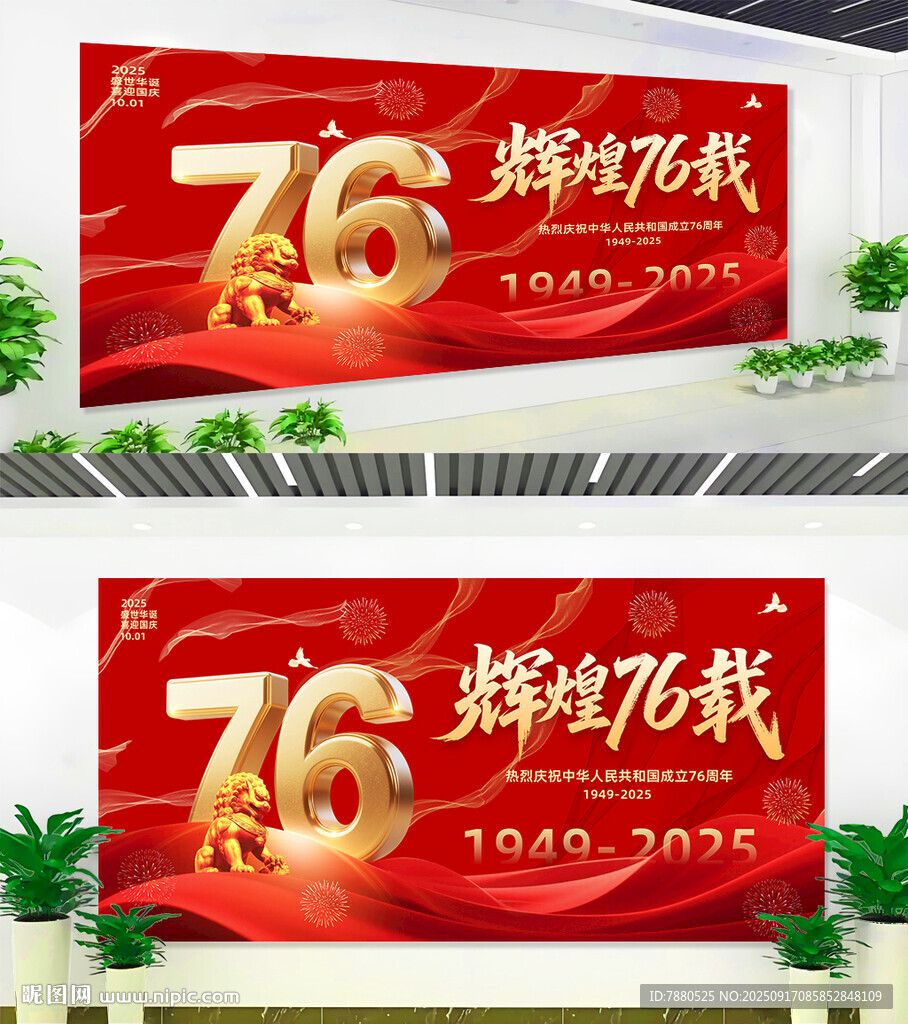 76载辉煌国庆宣传海报