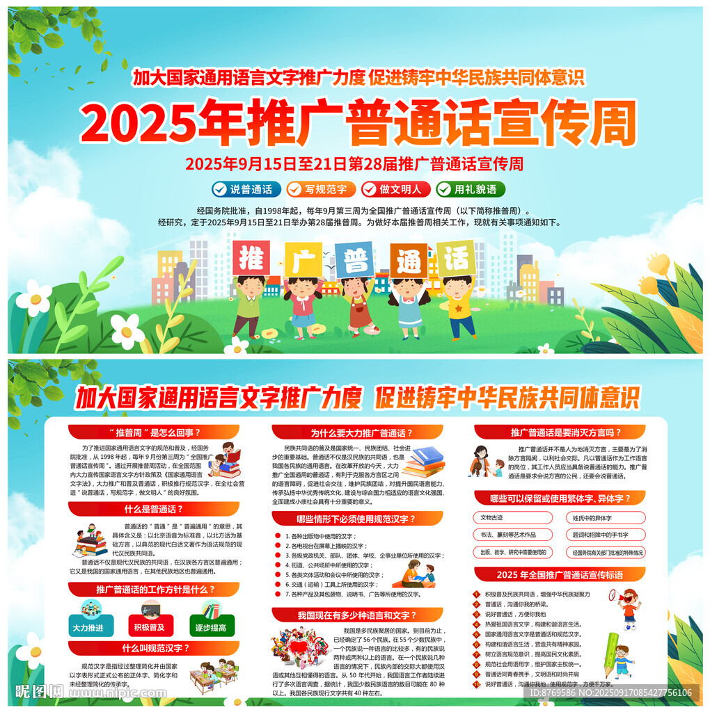 2025年全国推广普通话宣传周
