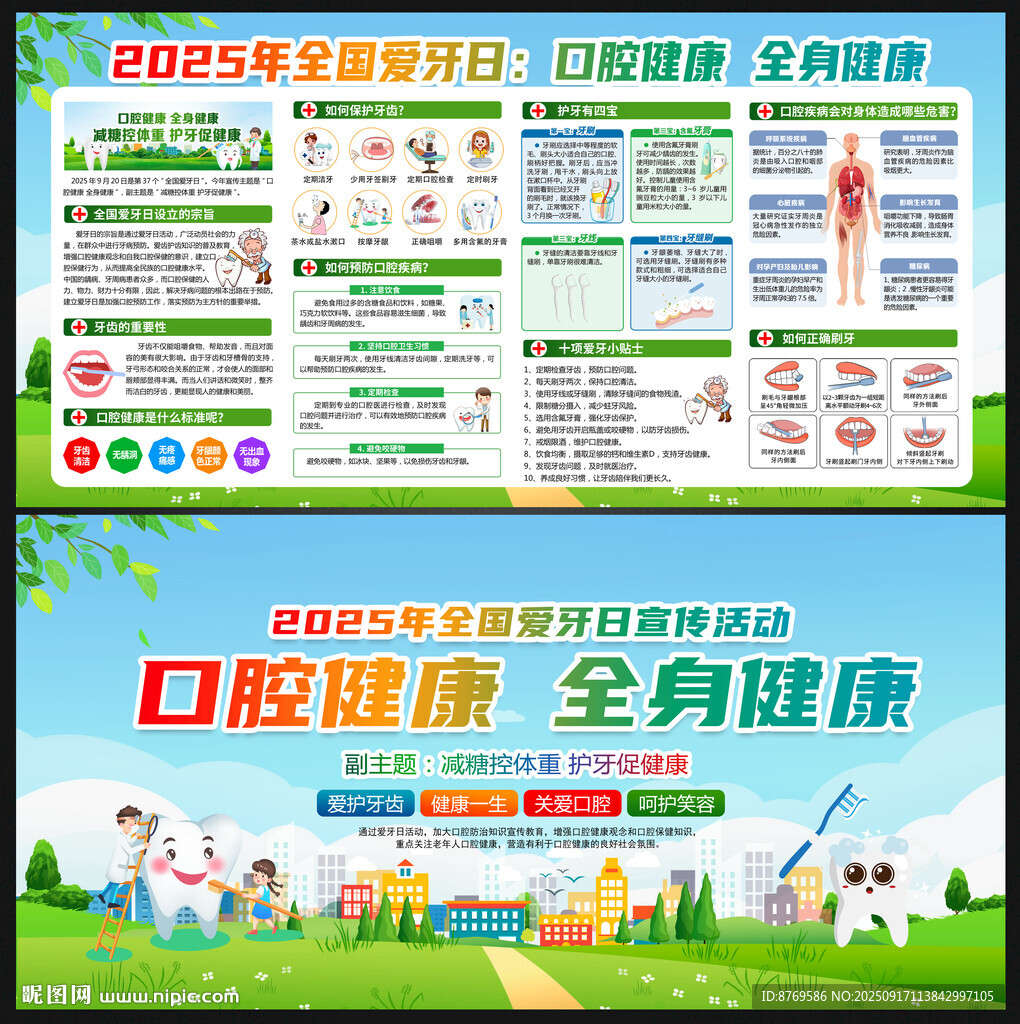 全国爱牙日