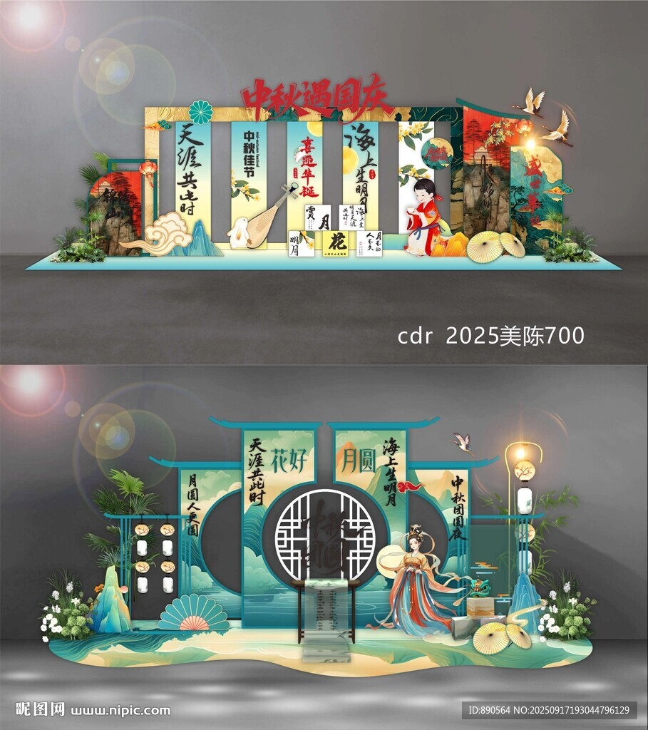 中秋美陈
