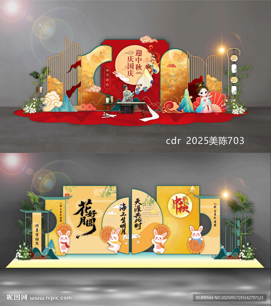 国庆中秋美陈