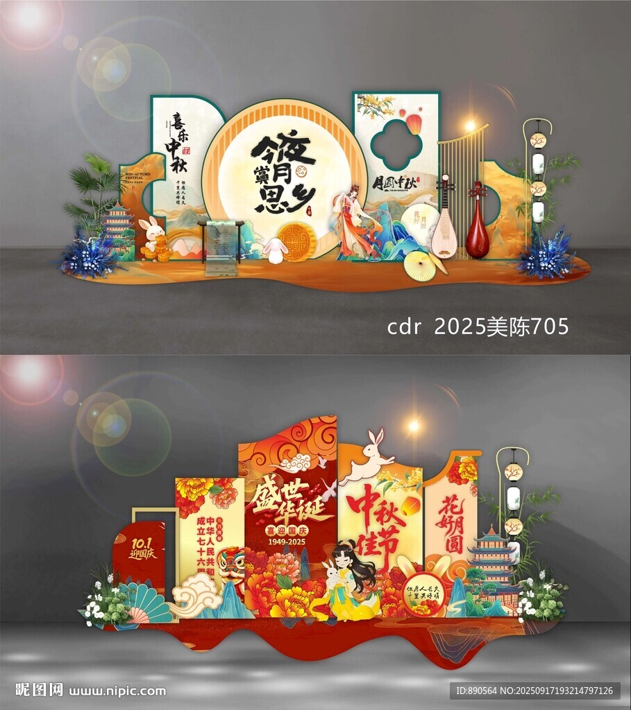 中秋国庆美陈
