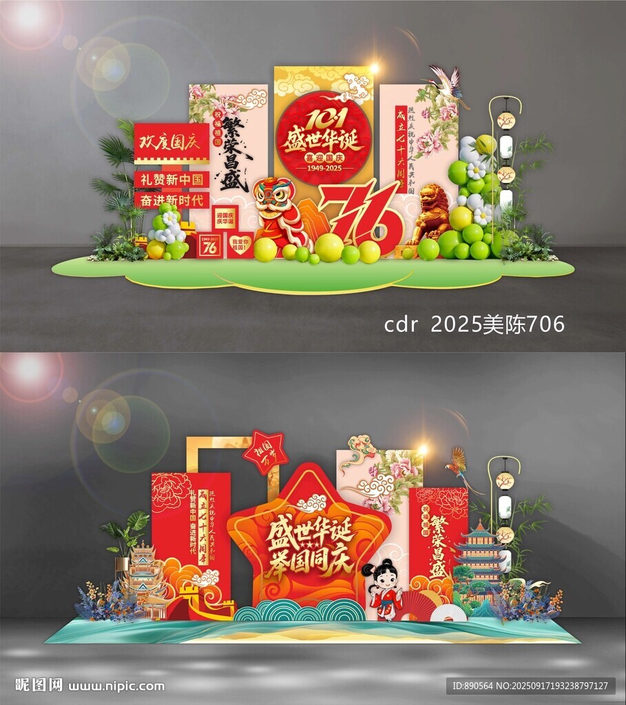 中秋国庆美陈