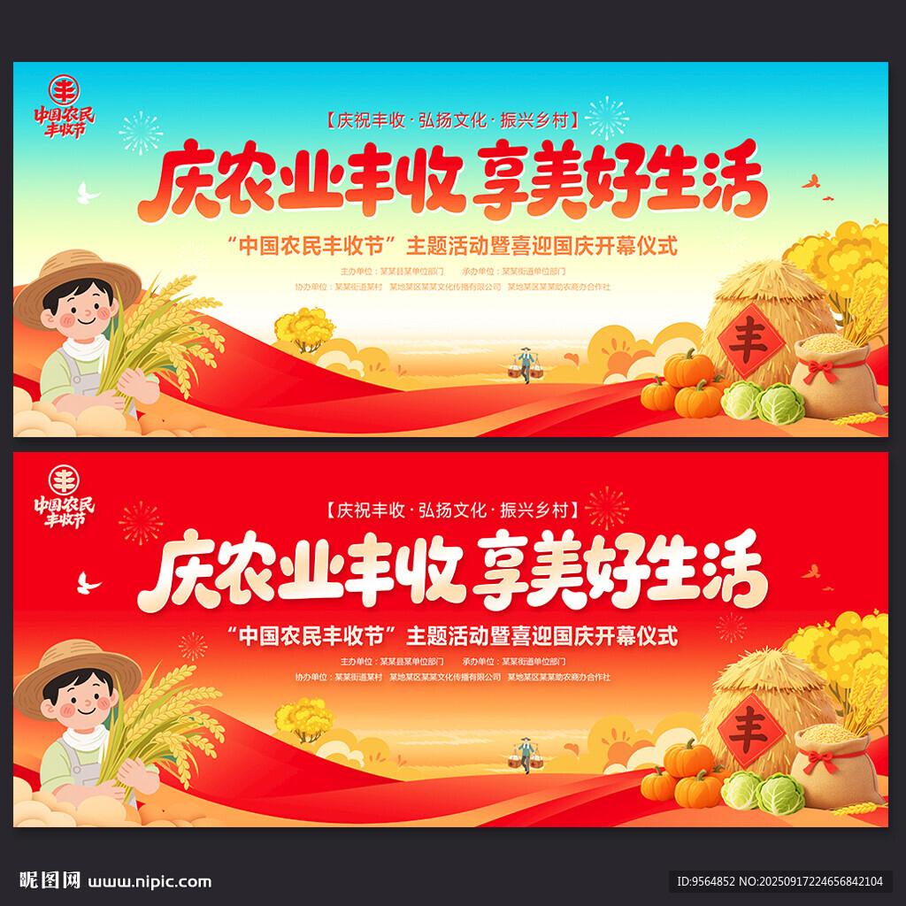 中国农民丰收节