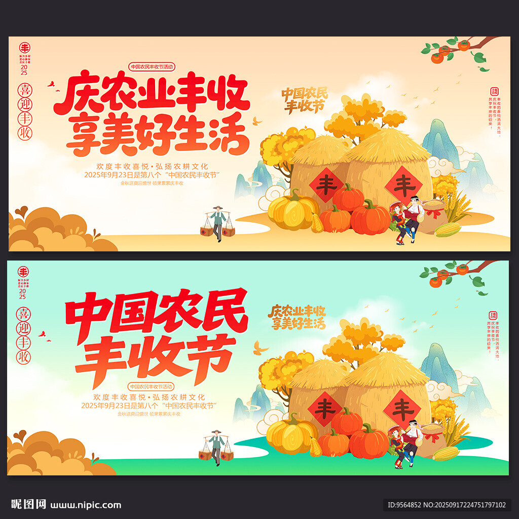 2025年中国农民丰收节