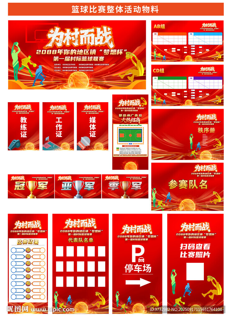 篮球比赛