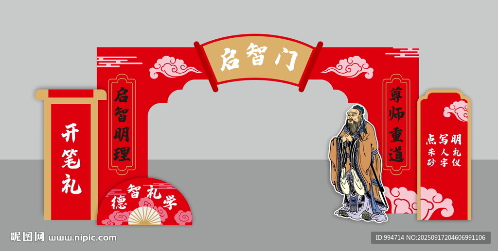 开笔礼启智门