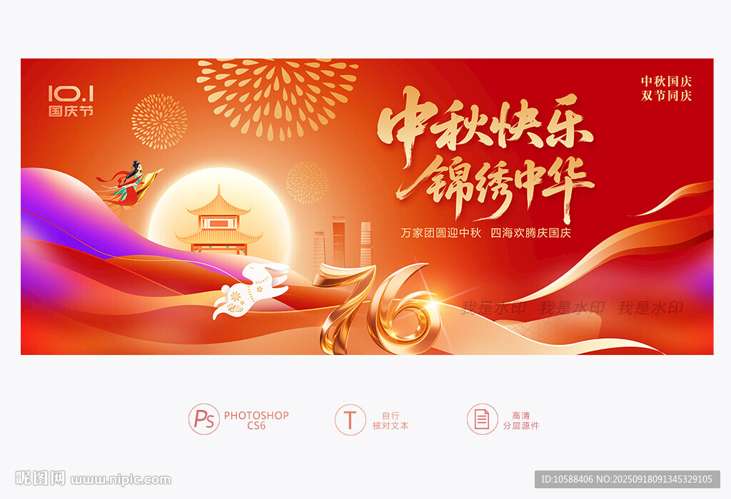 中秋国庆