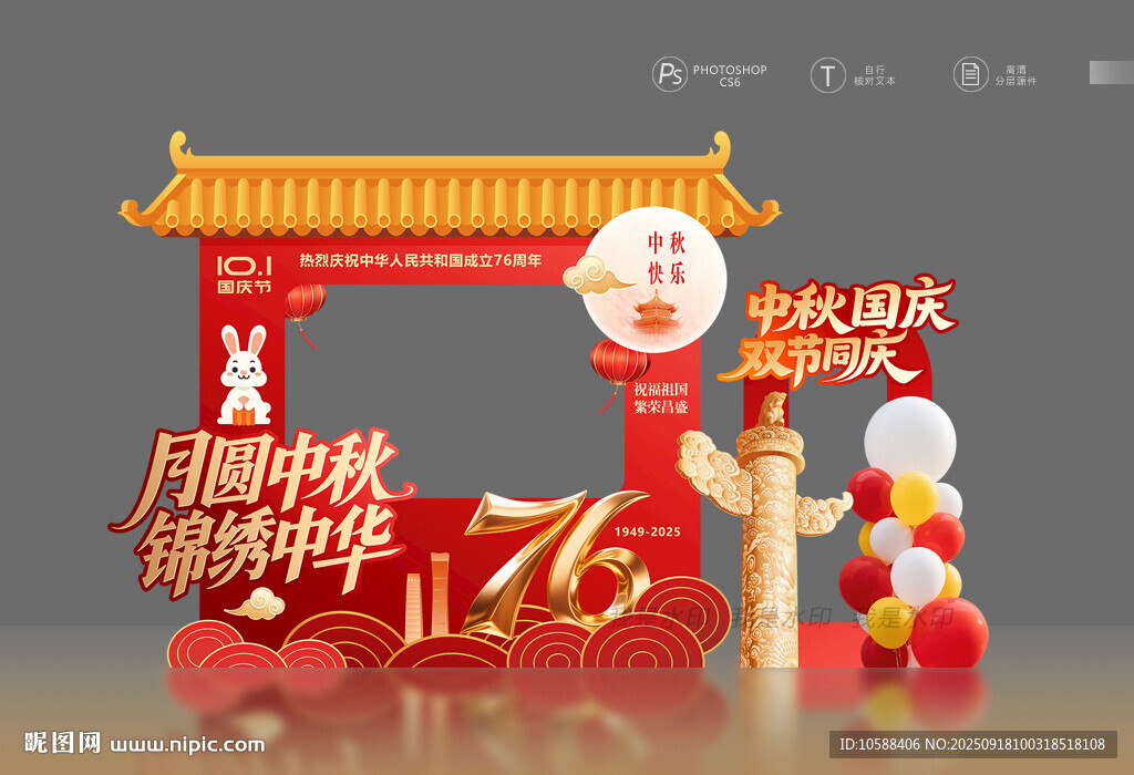 中秋国庆拍照框