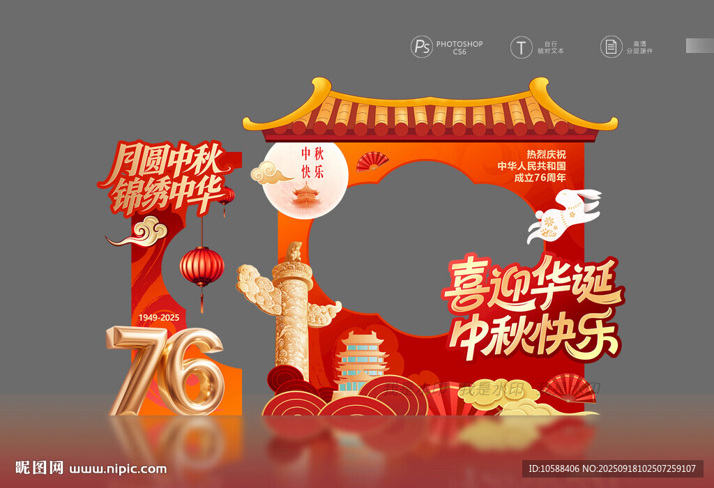 国庆中秋拍照框