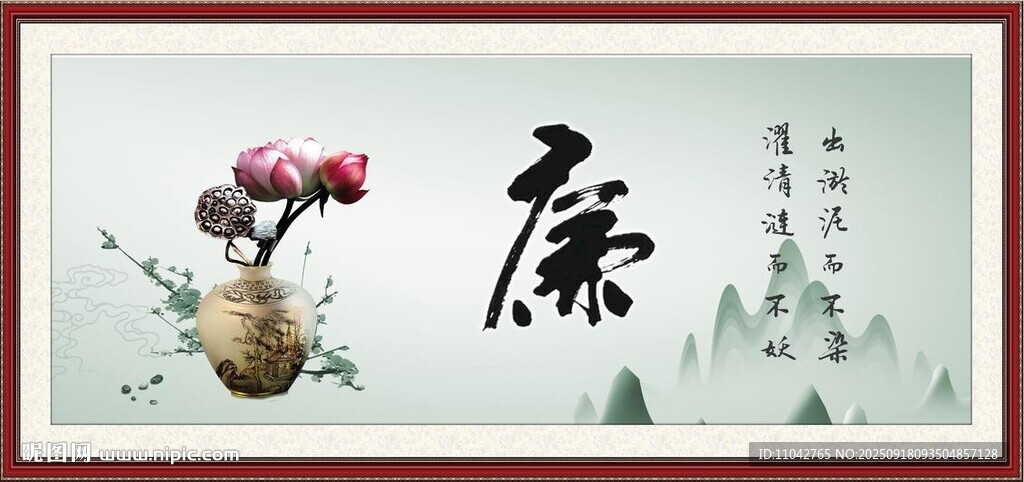 廉字