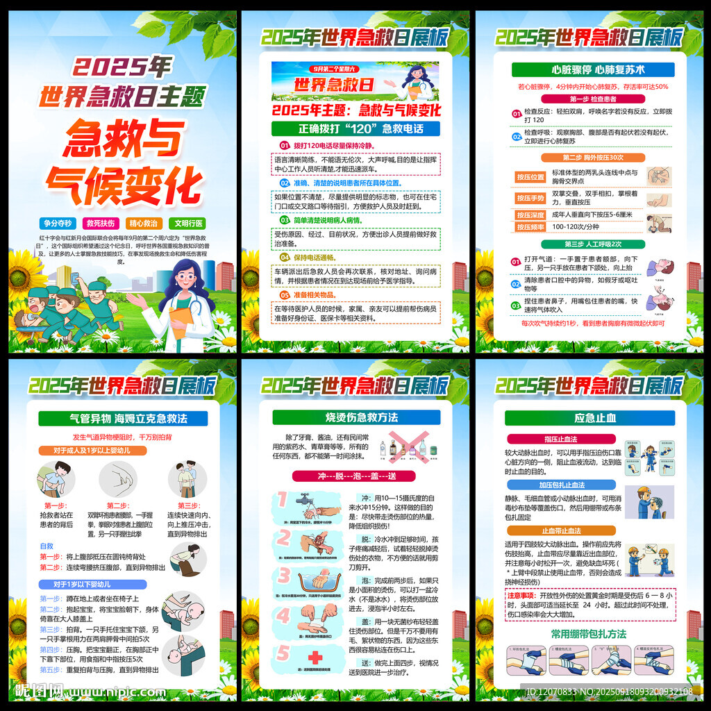 2025世界急救日