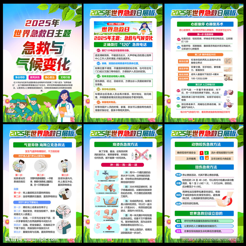 世界急救日