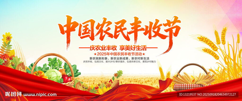 中国农民丰收节