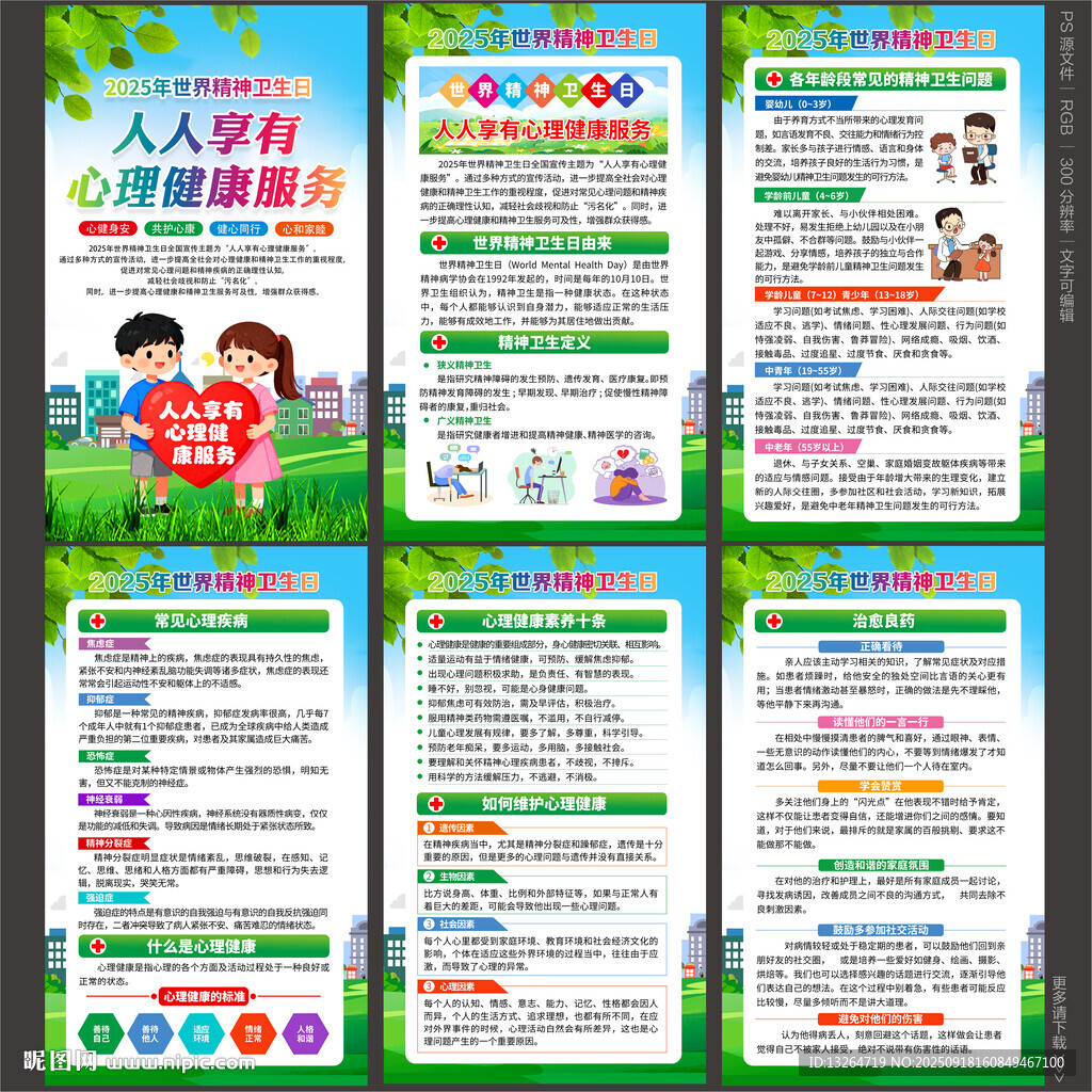 2025年世界精神卫生日海报