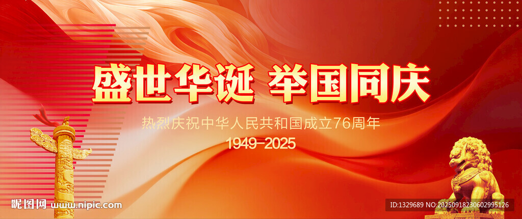 国庆76周年