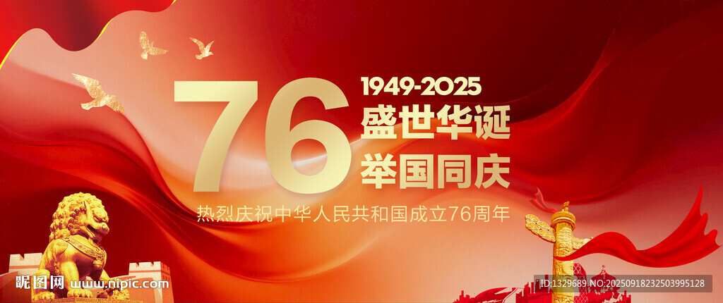 国庆76周年