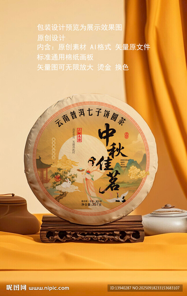 中秋普洱