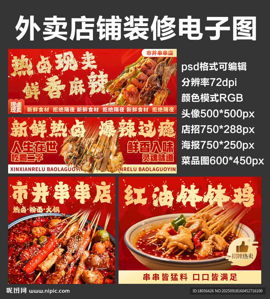钵钵鸡串串外卖店铺装修店招海报