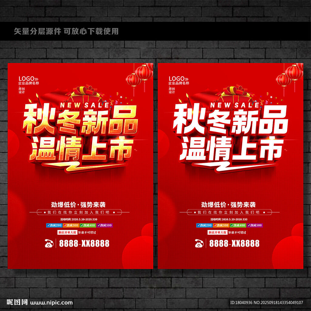 秋冬新品海报