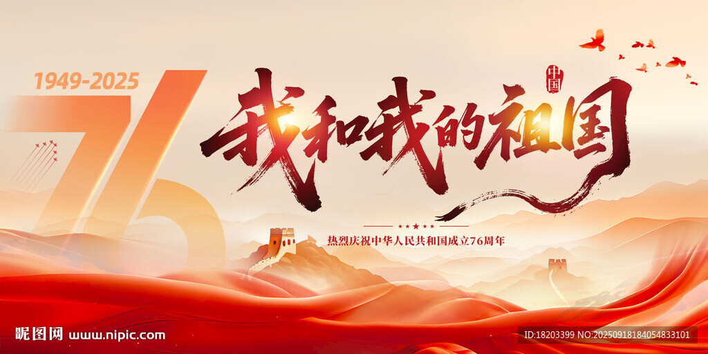 我和我的祖国