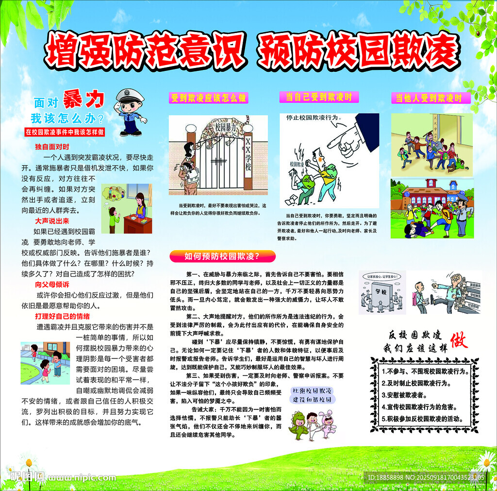 预防校园欺凌