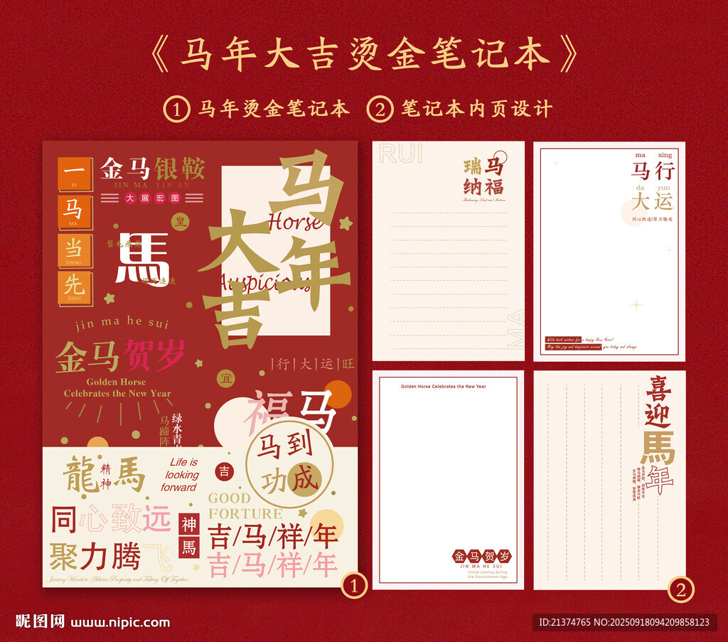 马年大吉 笔记本封面内页