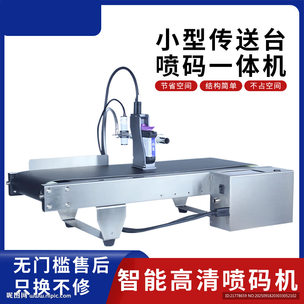 小型传送台喷码一体机