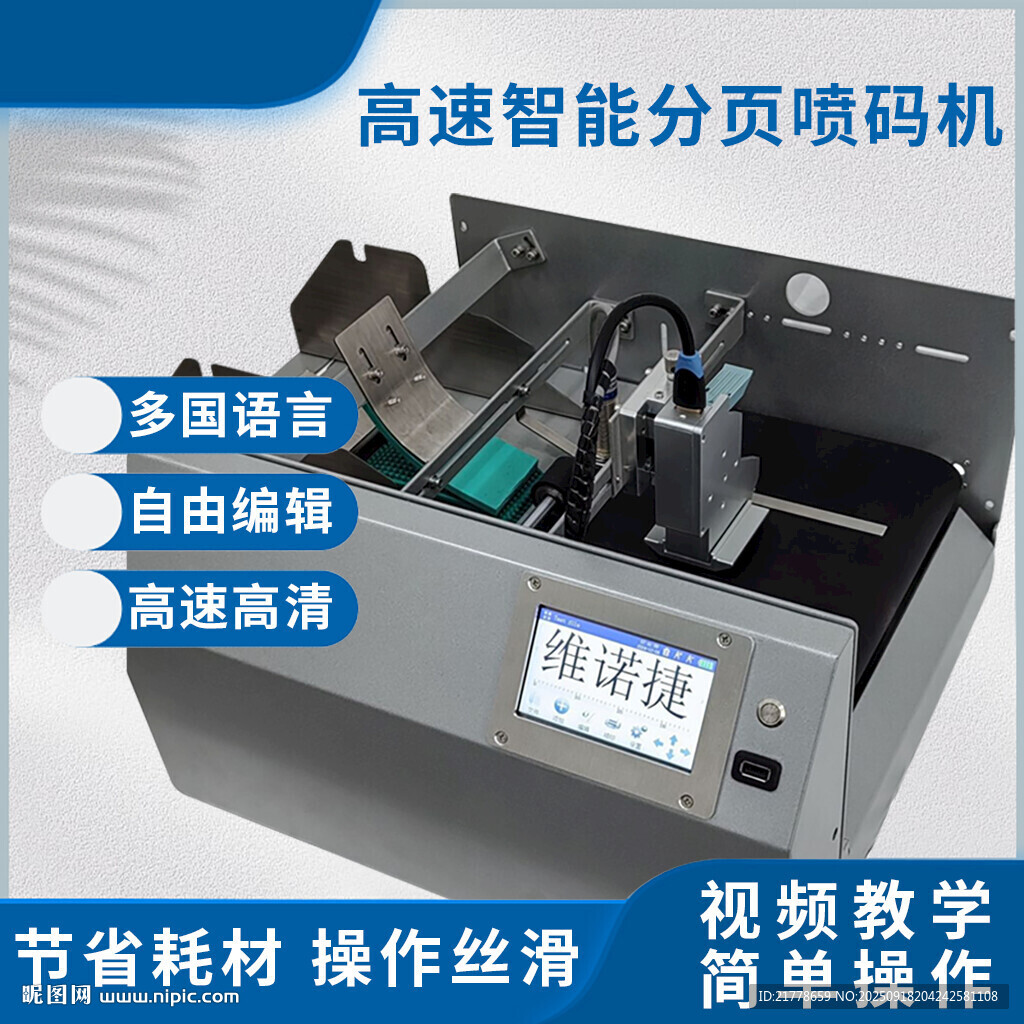高速智能分页喷码机
