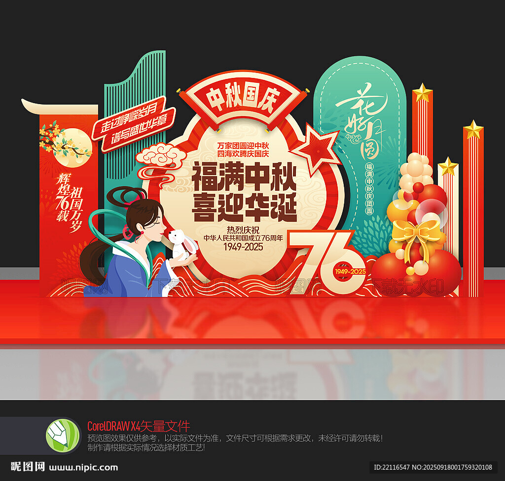 中秋国庆美陈