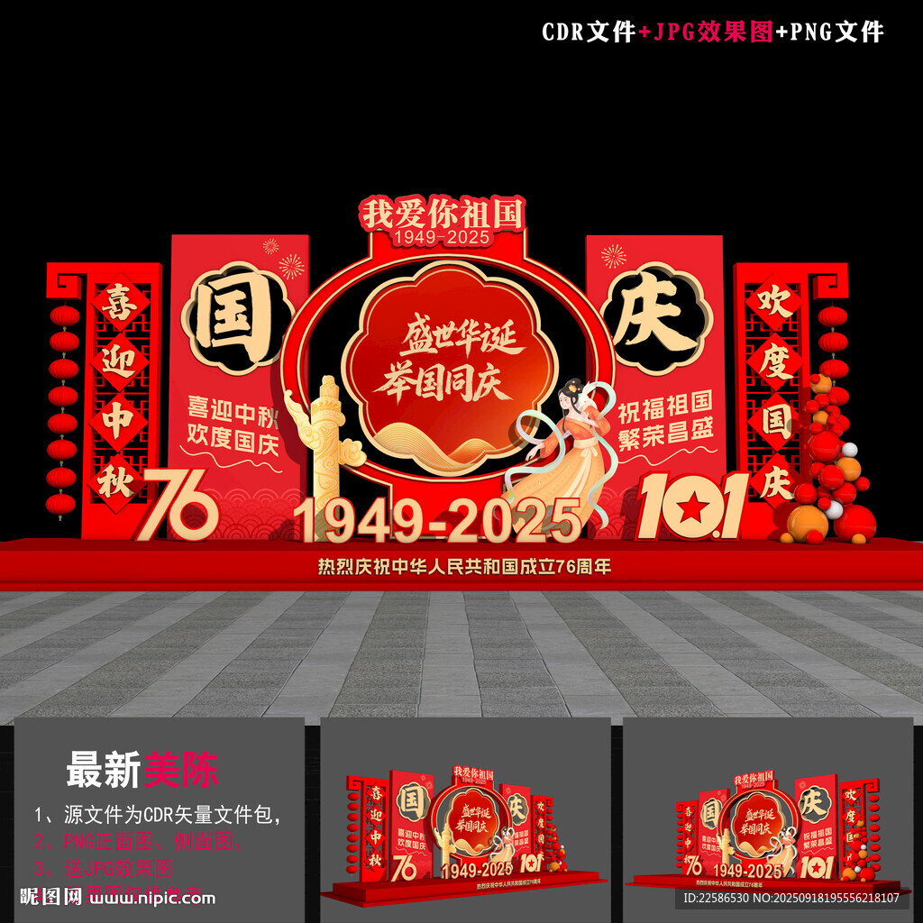 国庆美陈
