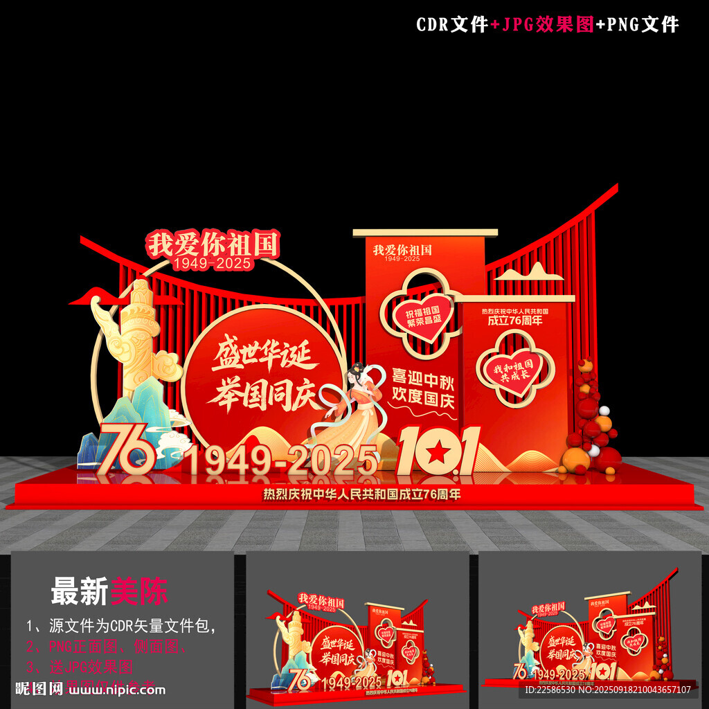 国庆节DP美陈