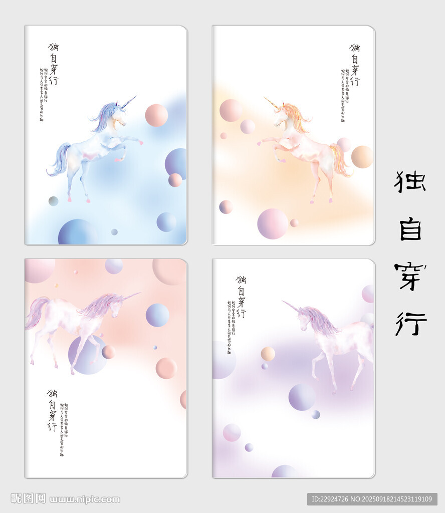 独自穿行