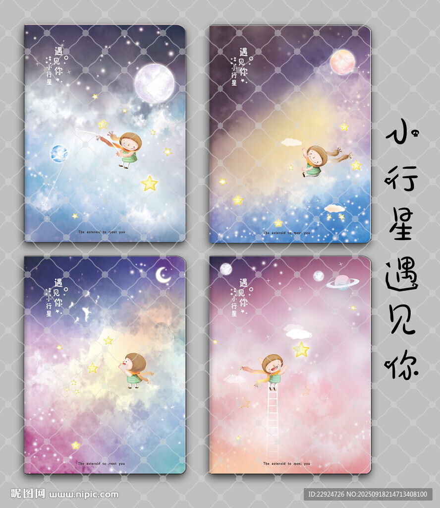 小行星遇见你