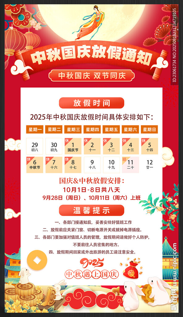 中秋国庆放假通知