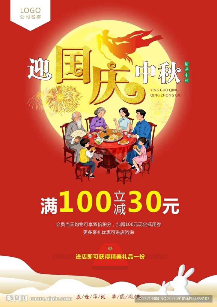 中秋国庆