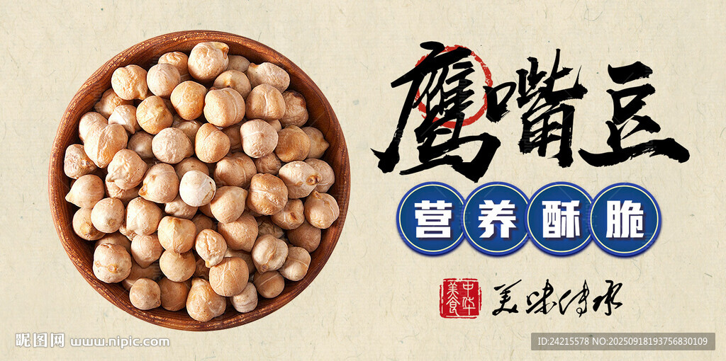 鹰嘴豆