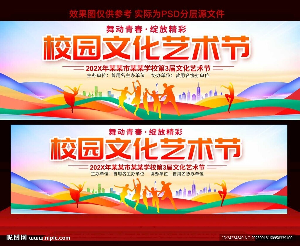 校园文化艺术节