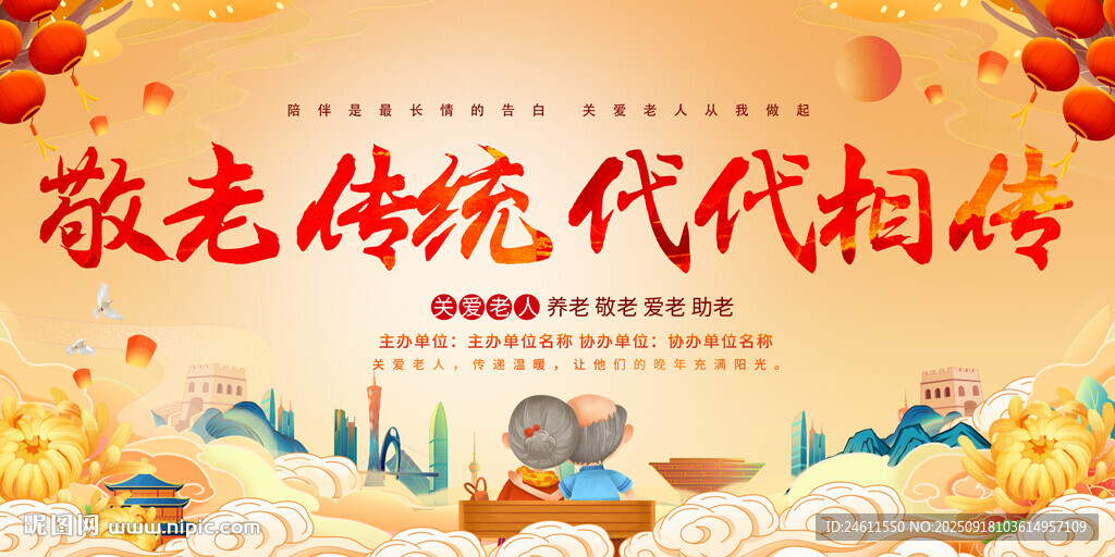 敬老传统代代相传海报