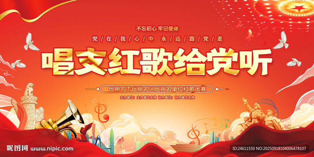红歌会背景