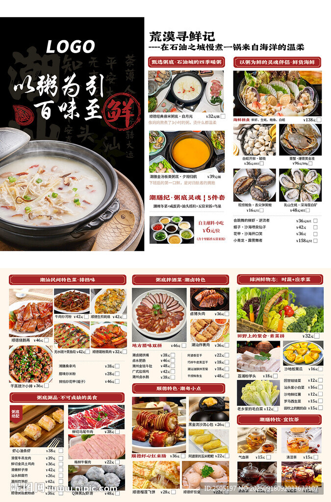 潮汕火锅粥点菜单