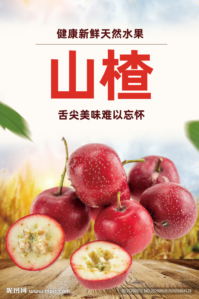 山楂