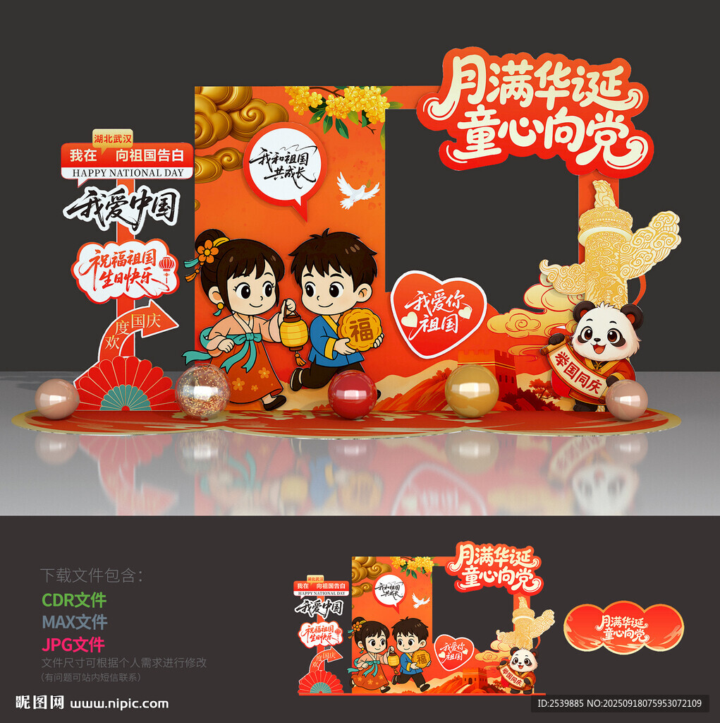 中秋国庆拍照框